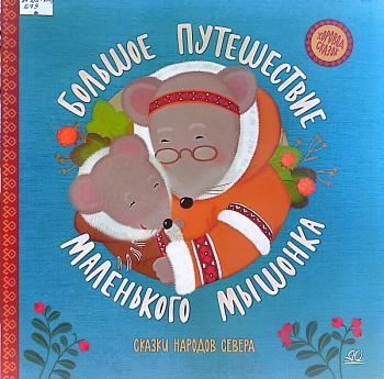 Серия "Хоровод сказок"